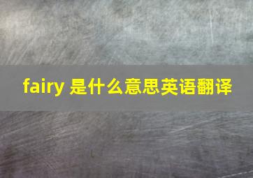 fairy 是什么意思英语翻译